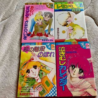 4冊セット　あまねかずみ　昭和レトロコミック(少女漫画)