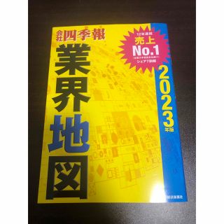 会社四季報業界地図 ２０２３年版(ビジネス/経済)