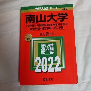 キョウガクシャ(教学社)の赤本　南山大学2022(語学/参考書)