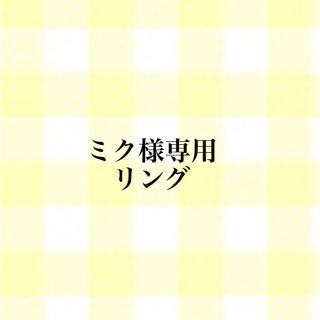 ミク様専用 ハーフエタニティリング(リング)