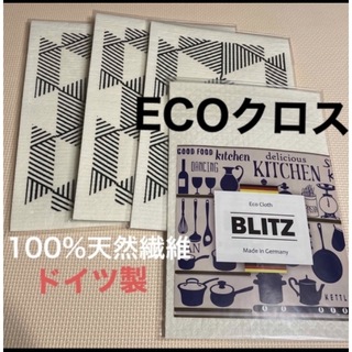 ブリッツ(BLITZ)の【BLITZ】  ECOクロス　ドイツ製　4枚セット(収納/キッチン雑貨)
