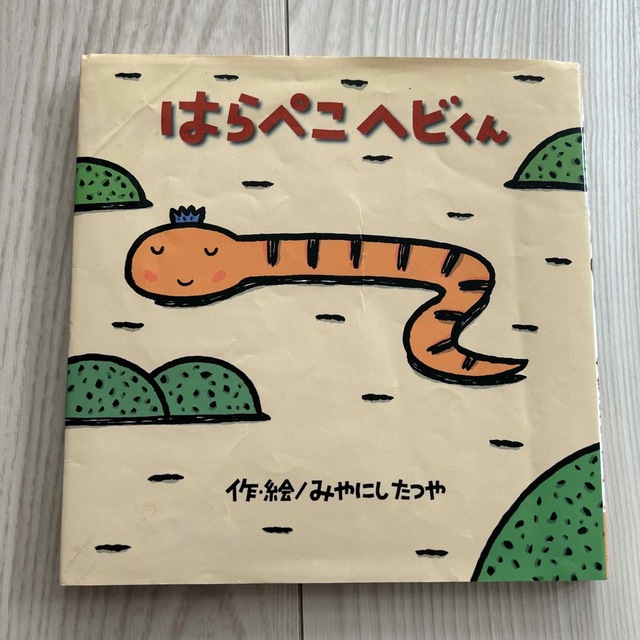 はらぺこヘビくん エンタメ/ホビーの本(絵本/児童書)の商品写真