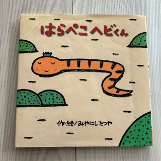 はらぺこヘビくん(絵本/児童書)