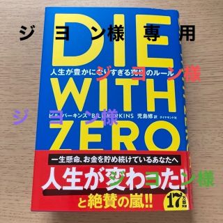 ダイヤモンドシャ(ダイヤモンド社)のDIE WITH ZERO 人生が豊かになりすぎる究極のルール ビル・パーキンス(ビジネス/経済)