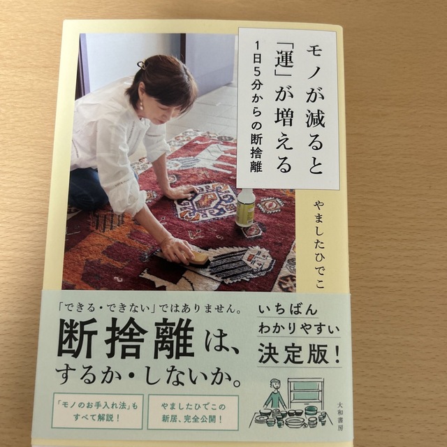 モノが減ると「運」が増える１日５分からの断捨離 エンタメ/ホビーの本(住まい/暮らし/子育て)の商品写真