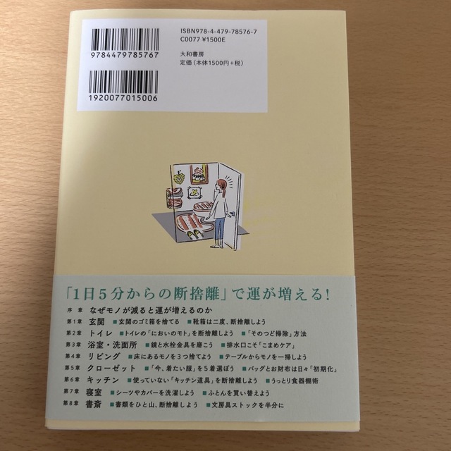 モノが減ると「運」が増える１日５分からの断捨離 エンタメ/ホビーの本(住まい/暮らし/子育て)の商品写真