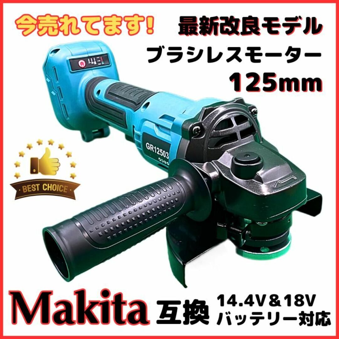マキタ グラインダー 125mm 充電式 18v 14.4v 互換 研磨機  A スポーツ/アウトドアの自転車(工具/メンテナンス)の商品写真