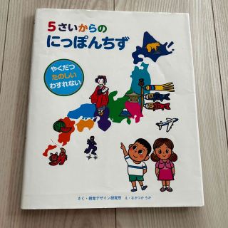 ５さいからのにっぽんちず やくだつたのしいわすれない(絵本/児童書)