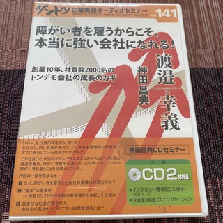 ダントツ企業実践セミナーvol.141渡邉幸義 神田昌典◎障がい者を雇う(CDブック)