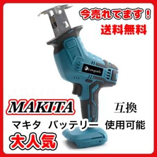 レシプロソー 充電式 セーバーソー マキタ 18V/14.4V バッテリー B(工具/メンテナンス)