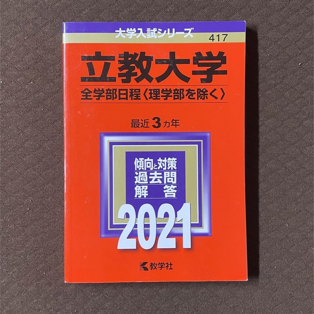 教学社(キョウガクシャ)の立教大学 赤本 2021 全学部日程 理学部を除く エンタメ/ホビーの本(語学/参考書)の商品写真