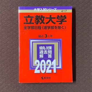 キョウガクシャ(教学社)の立教大学 赤本 2021 全学部日程 理学部を除く(語学/参考書)