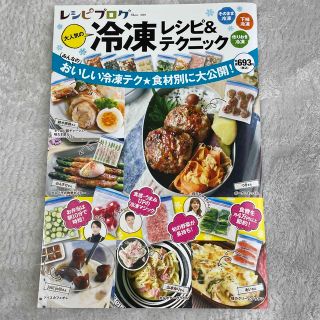 レシピブログ大人気の冷凍レシピ＆テクニック(料理/グルメ)