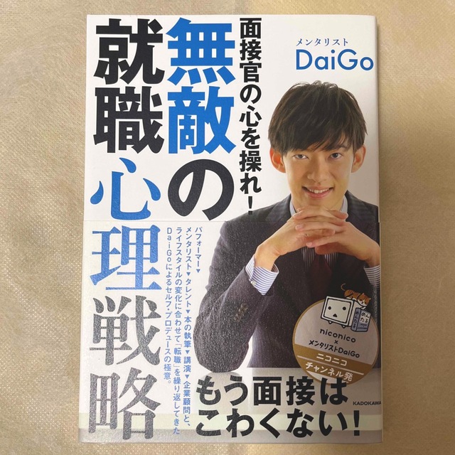 面接官の心を操れ！無敵の就職心理戦略 エンタメ/ホビーの本(アート/エンタメ)の商品写真