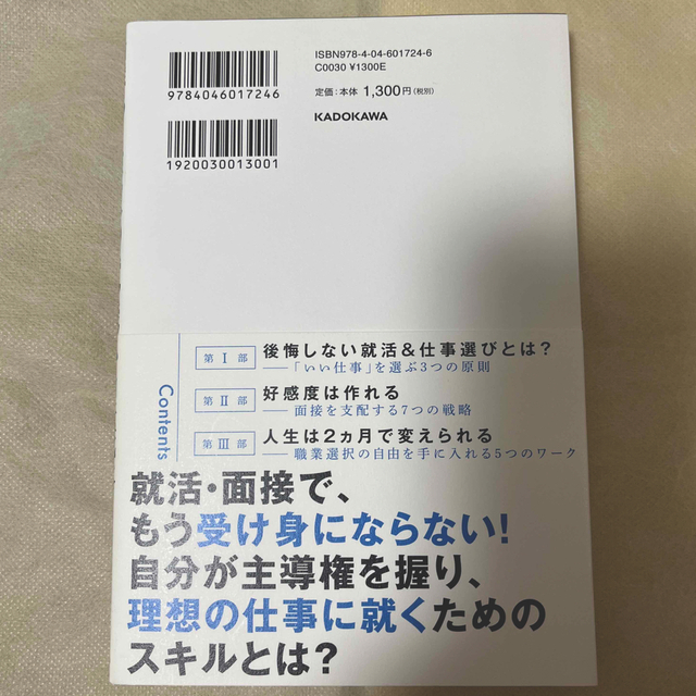 面接官の心を操れ！無敵の就職心理戦略 エンタメ/ホビーの本(アート/エンタメ)の商品写真