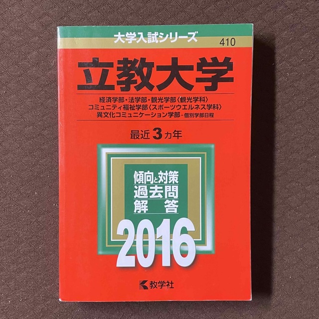 教学社(キョウガクシャ)の立教大学 2016 赤本 個別学部日程 エンタメ/ホビーの本(語学/参考書)の商品写真