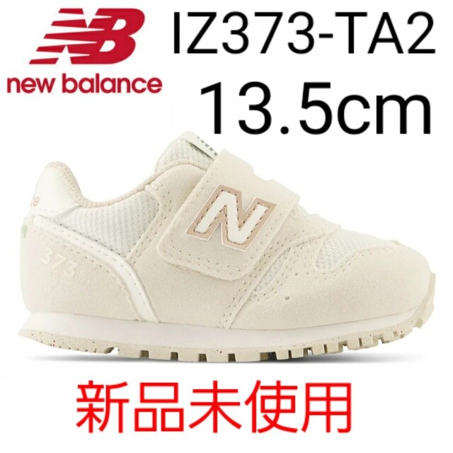 ⭐新品未使用⭐ new balance IZ373 TA2 13.5cm