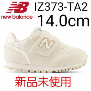 ニューバランス(New Balance)の⭐新品未使用⭐ new balance IZ373 TA2 14.0cm(スニーカー)