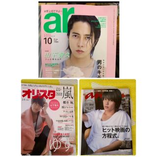 山下智久 山P表紙　3冊セット　anan ar オリスタ(アート/エンタメ/ホビー)