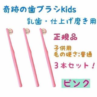 ゆちゃみ様専用 奇跡の歯ブラシ 子供用ブルーライトブルーグリーンピンク3本ずつ(歯ブラシ/デンタルフロス)