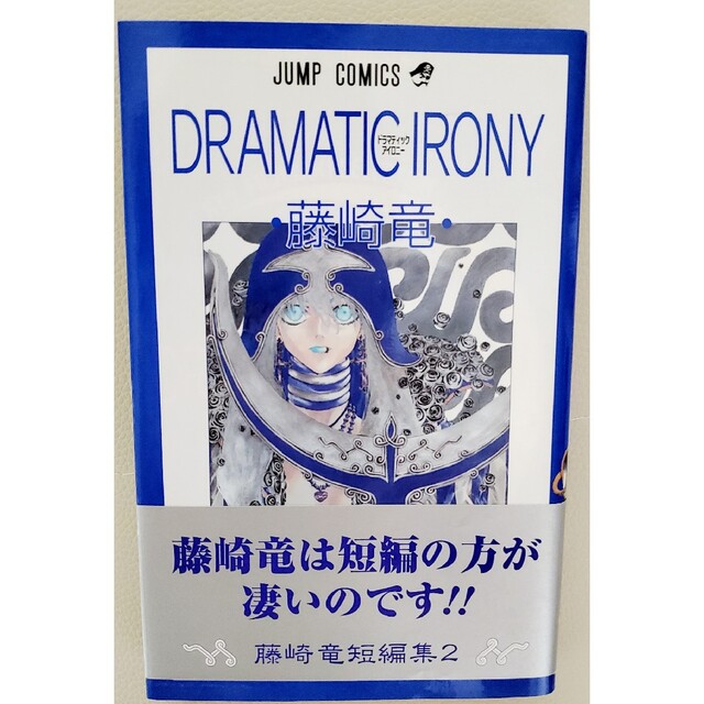 集英社(シュウエイシャ)のＤｒａｍａｔｉｃ　ｉｒｏｎｙ 全1巻 エンタメ/ホビーの漫画(少年漫画)の商品写真