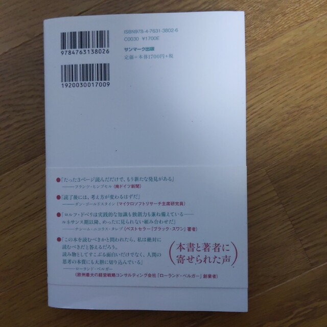 Think Smart 間違った思い込みを避けて、賢く生き抜くための思考法 エンタメ/ホビーの本(その他)の商品写真