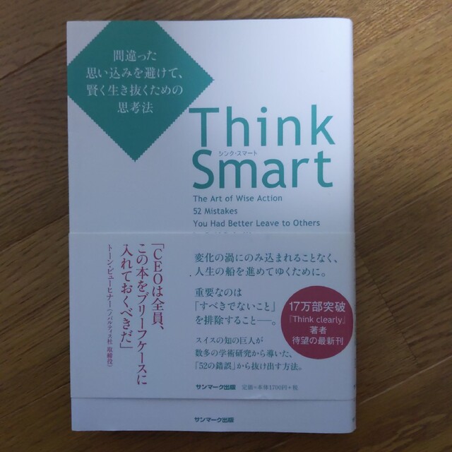 Think Smart 間違った思い込みを避けて、賢く生き抜くための思考法 エンタメ/ホビーの本(その他)の商品写真