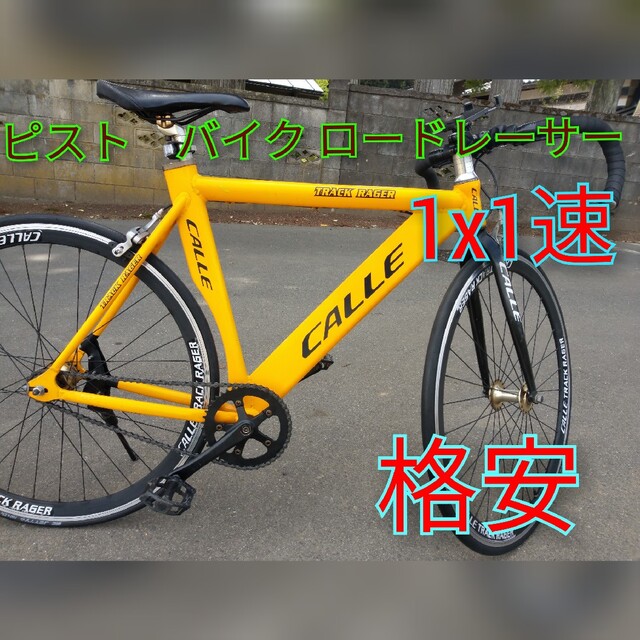 ピスト バイク ロードレーサー ロードバイク | フリマアプリ ラクマ