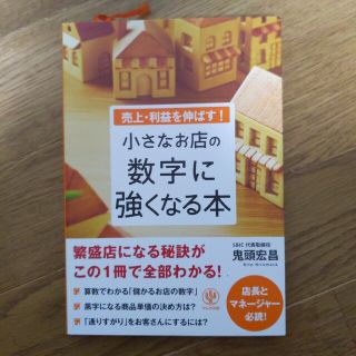 売上・利益を伸ばす!小さなお店の数字に強くなる本(その他)