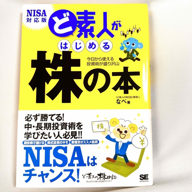 ど素人がはじめる株の本 今日から使える投資術が盛り沢山 エンタメ/ホビーの本(ビジネス/経済)の商品写真