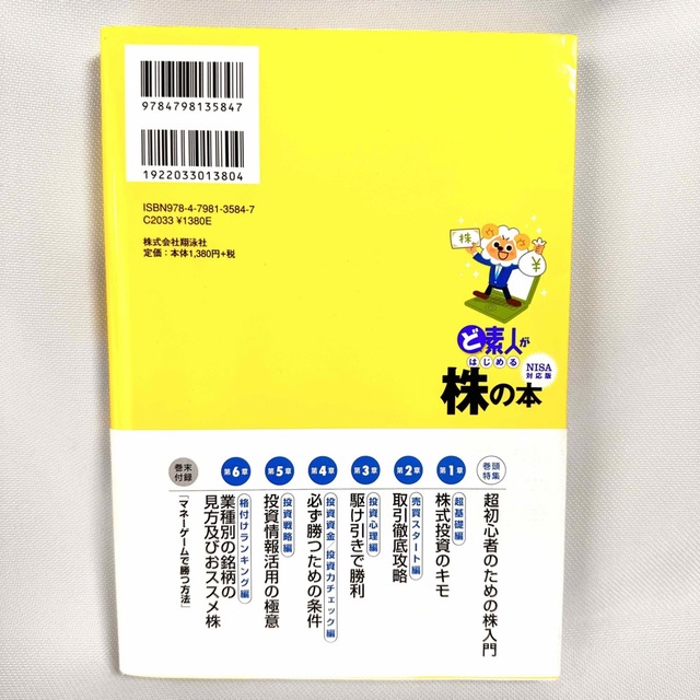 ど素人がはじめる株の本 今日から使える投資術が盛り沢山 エンタメ/ホビーの本(ビジネス/経済)の商品写真