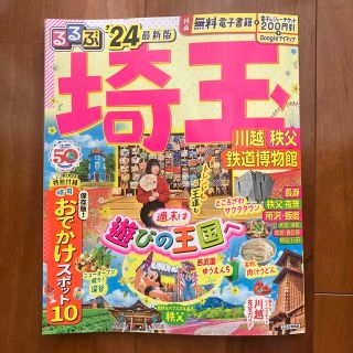 るるぶ埼玉 川越　秩父　鉄道博物館 ’２４(地図/旅行ガイド)