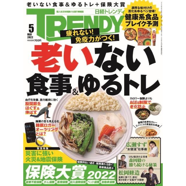 日経BP(ニッケイビーピー)の日経トレンディ2022年5月号　No491★老いない食事＆ゆるトレ　＊ エンタメ/ホビーの雑誌(その他)の商品写真