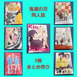 鬼滅の刃　同人誌　まとめ売り(一般)