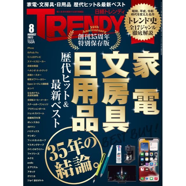 日経BP(ニッケイビーピー)の日経トレンディ2022年8月号　No494★家電・文房具・日用品ベストバイ　＊ エンタメ/ホビーの雑誌(その他)の商品写真