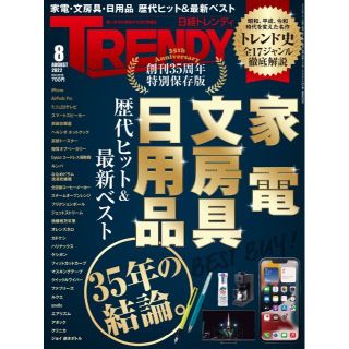 ニッケイビーピー(日経BP)の日経トレンディ2022年8月号　No494★家電・文房具・日用品ベストバイ　＊(その他)