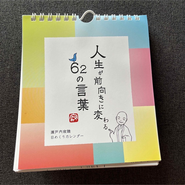 人生が前向きに変わる６２の言葉 瀬戸内寂聴　日めくりカレンダー インテリア/住まい/日用品の文房具(カレンダー/スケジュール)の商品写真