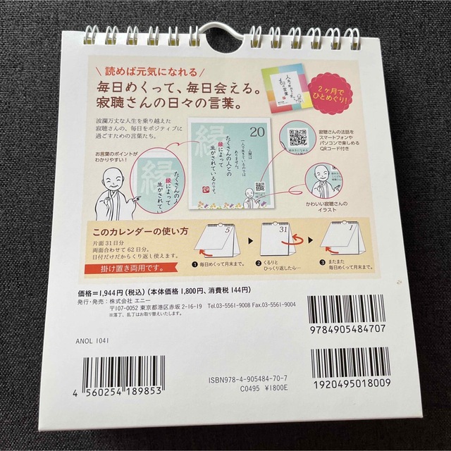 人生が前向きに変わる６２の言葉 瀬戸内寂聴　日めくりカレンダー インテリア/住まい/日用品の文房具(カレンダー/スケジュール)の商品写真