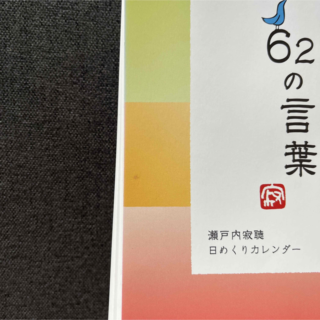 人生が前向きに変わる６２の言葉 瀬戸内寂聴　日めくりカレンダー インテリア/住まい/日用品の文房具(カレンダー/スケジュール)の商品写真