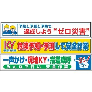 工事現場保安の必需品・安全管理 布製大型横幕  9種