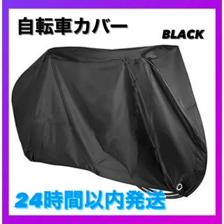 即発送 自転車カバー 厚手 防水  防犯 防風 収納袋付き 色あせ防止 ブラック(その他)