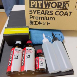 ニッサン(日産)の【新品・未使用】PITWORK 5YEARS COAT Premium施工キット(メンテナンス用品)