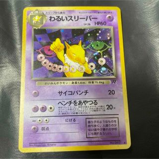 ポケモン - ポケモンカード 旧裏 わるいスリーパー(渦巻きホロ)+オマケ