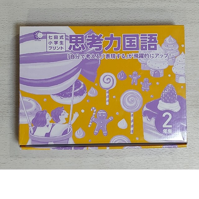 七田式小学生プリント思考力国語2年生 計算とっくんプリント - 参考書 七田式小学生プリント思考力国語2年生 計算とっくんプリント - 参考書