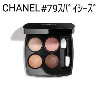 シャネル(CHANEL)のシャネルアイシャドウ◆レキャトルオンブル#79スパイシーズ◆(アイシャドウ)