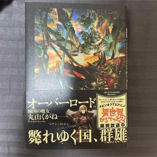 オーバーロード　14　滅国の魔女 丸山くがね(文学/小説)