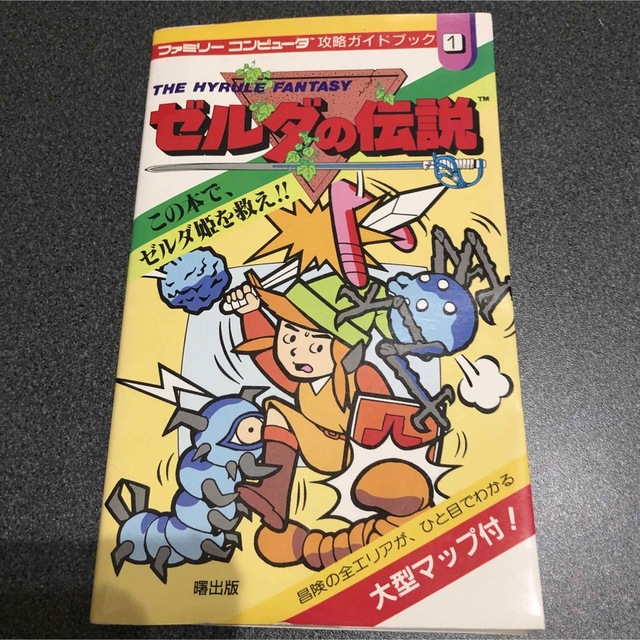 当時の品！ゼルダの伝説 (ファミリーコンピュータ攻略ガイドブック)アート/エンタメ