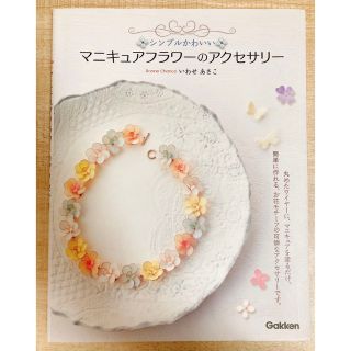 シンプルかわいいマニキュアフラワーのアクセサリー(趣味/スポーツ/実用)