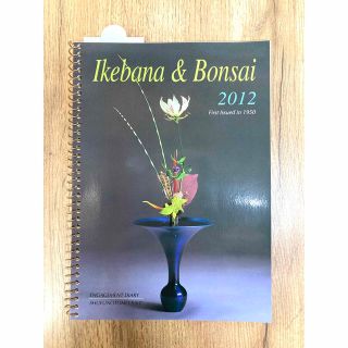 Ikebana & Bonsai diary 2012 生花&盆栽カレンダー(カレンダー/スケジュール)