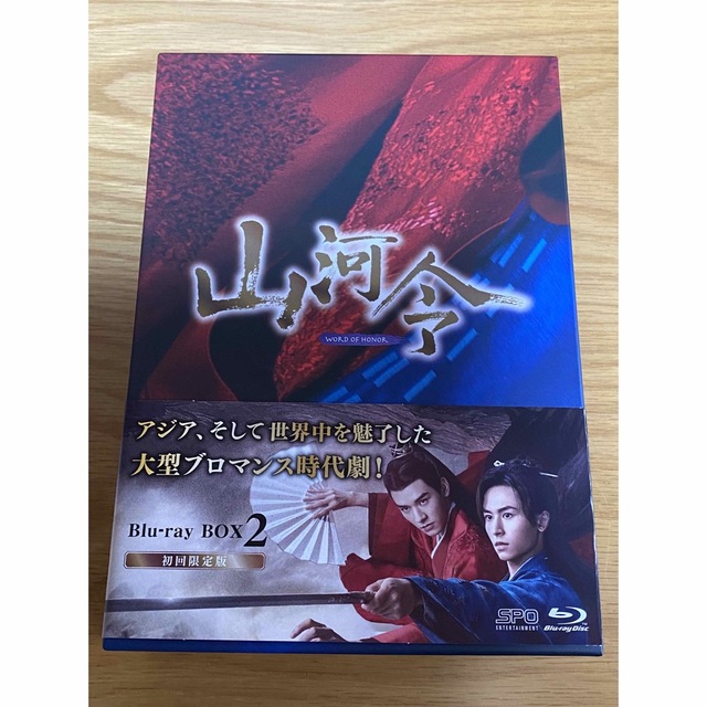 ギフト 山河令 Blu-ray BOX2 初回限定版(L判ブロマイド5枚セット付